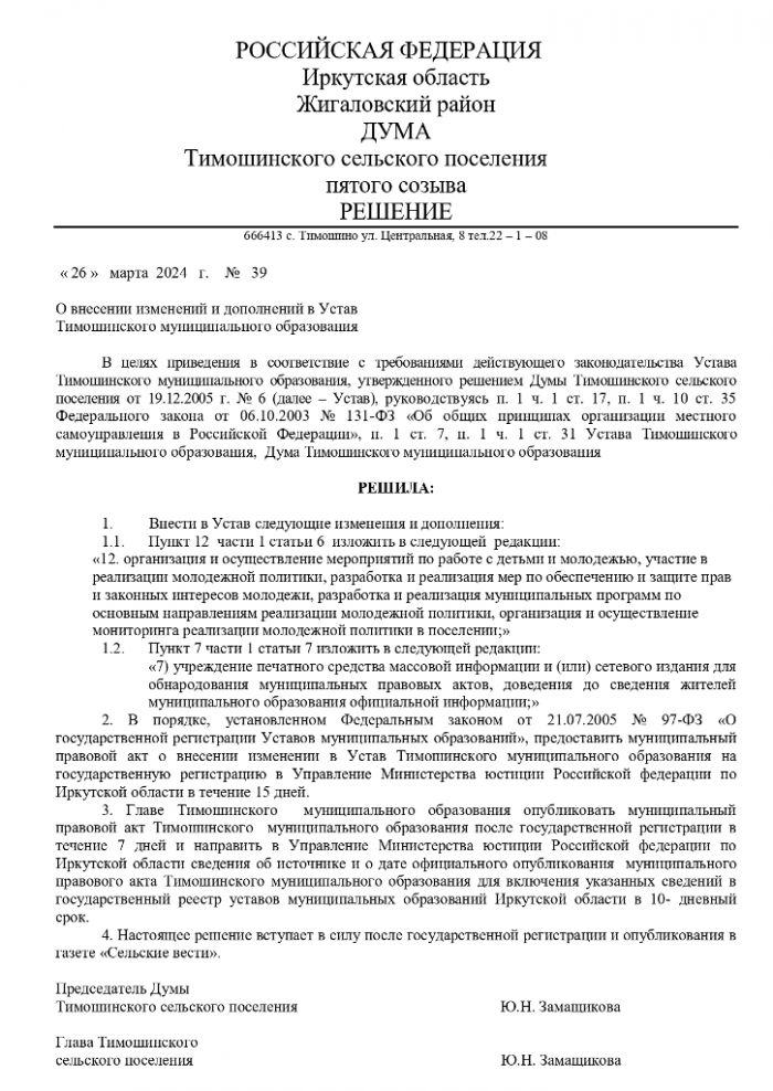 О внесении изменений и дополнений в Устав Тимошинского муниципального образования