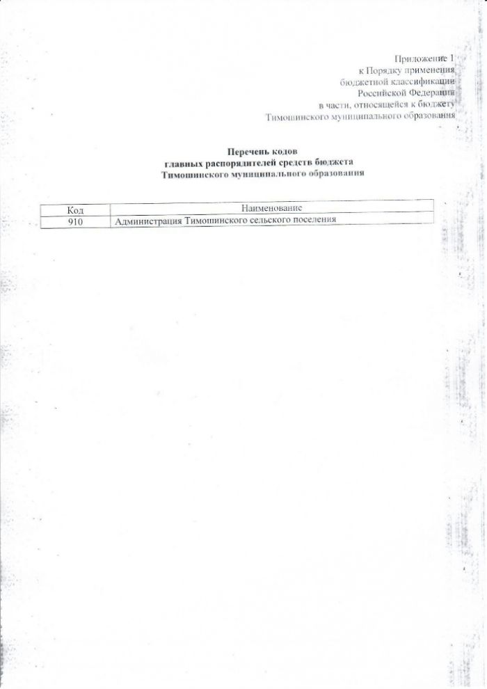Об утверждении Порядка применения бюджетной классификации Российской Федерации в части, относящейся к бюджету Тимошинского муниципального образования 