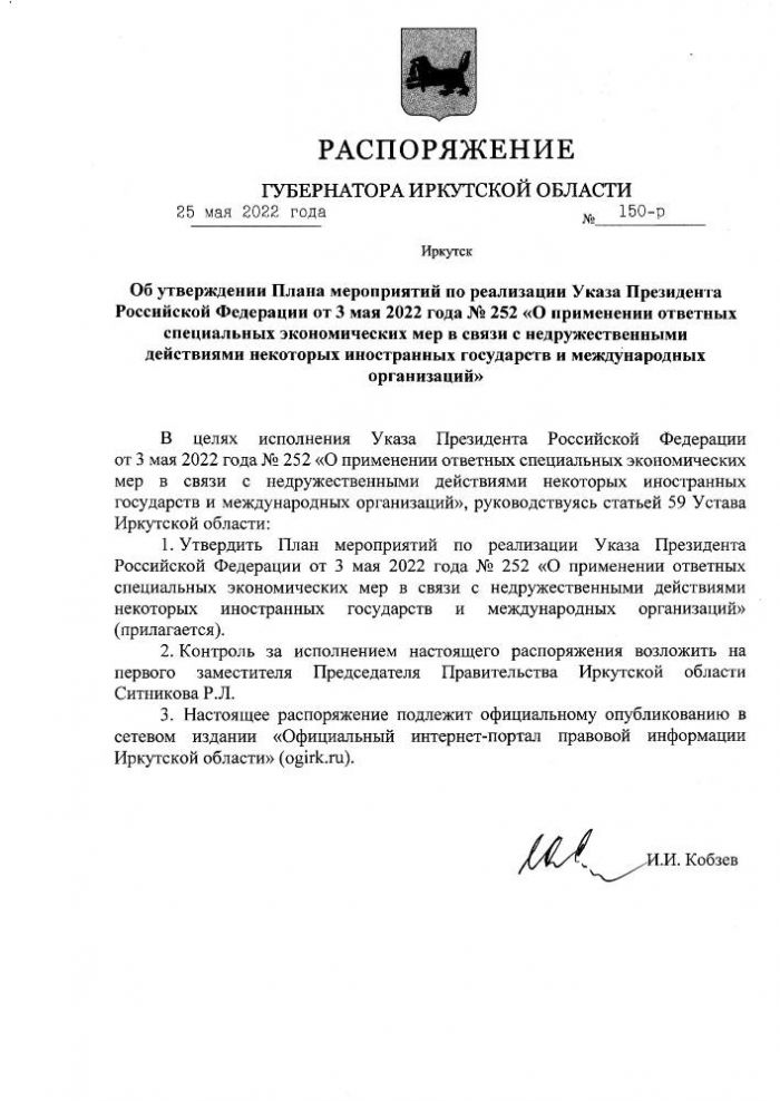 Распоряжение Губернатора Иркутской области от 25.05.2022 №150-р