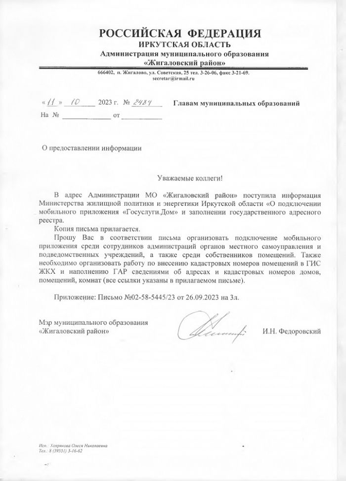 О подключении мобильного приложения «Госуслуги.Дом» 