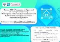 Филиал ППК «Роскадастр» по Иркутской области проводит вебинар:  «Кадастровая стоимость объекта недвижимости. Как изменить кадастровую стоимость недвижимого имущества»